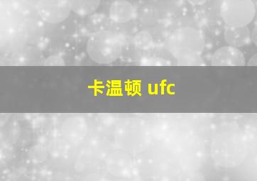 卡温顿 ufc